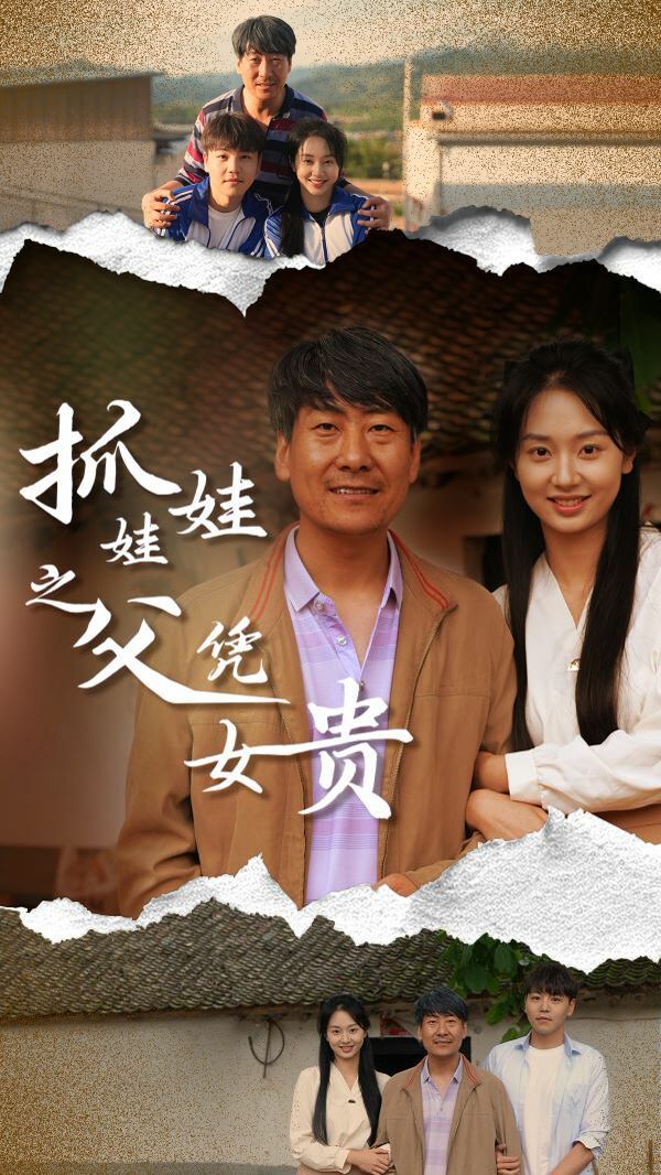 抓娃娃之父凭女贵 第03集