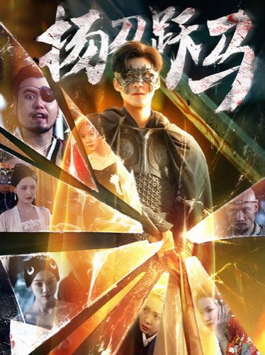 扬刀跃马 第01集