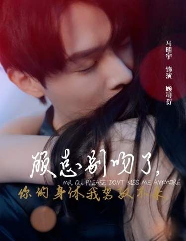 顾总别吻了，你的身体我驾驭不来 第21-40集