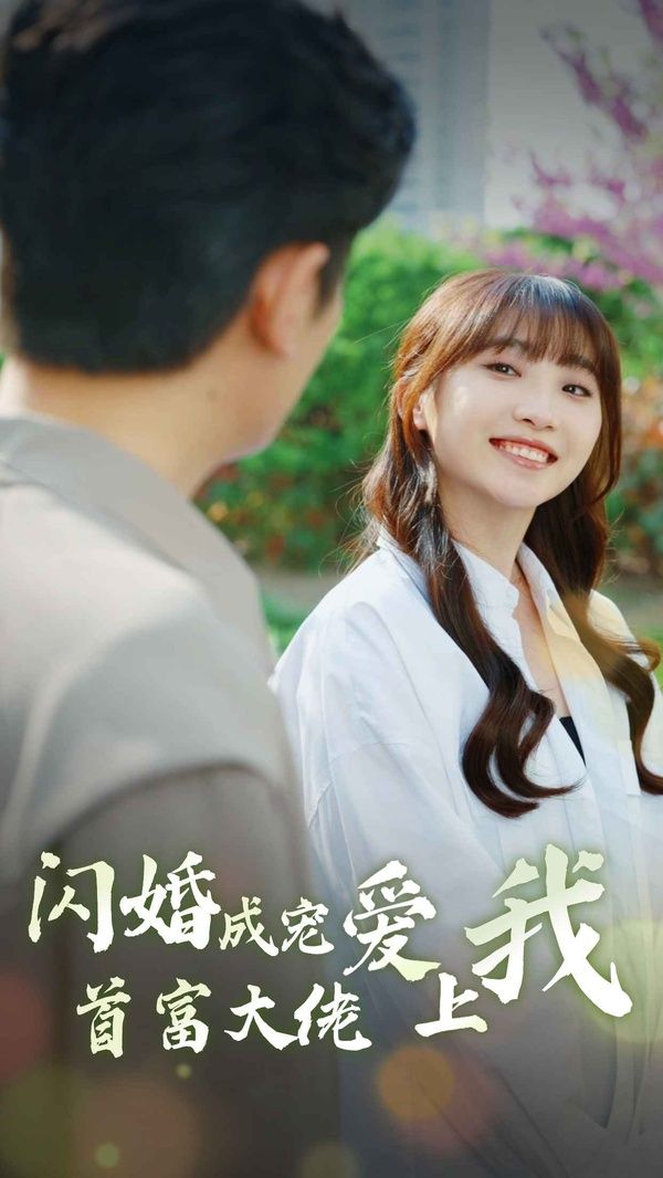 闪婚成宠首富大佬爱上我 第1-39集