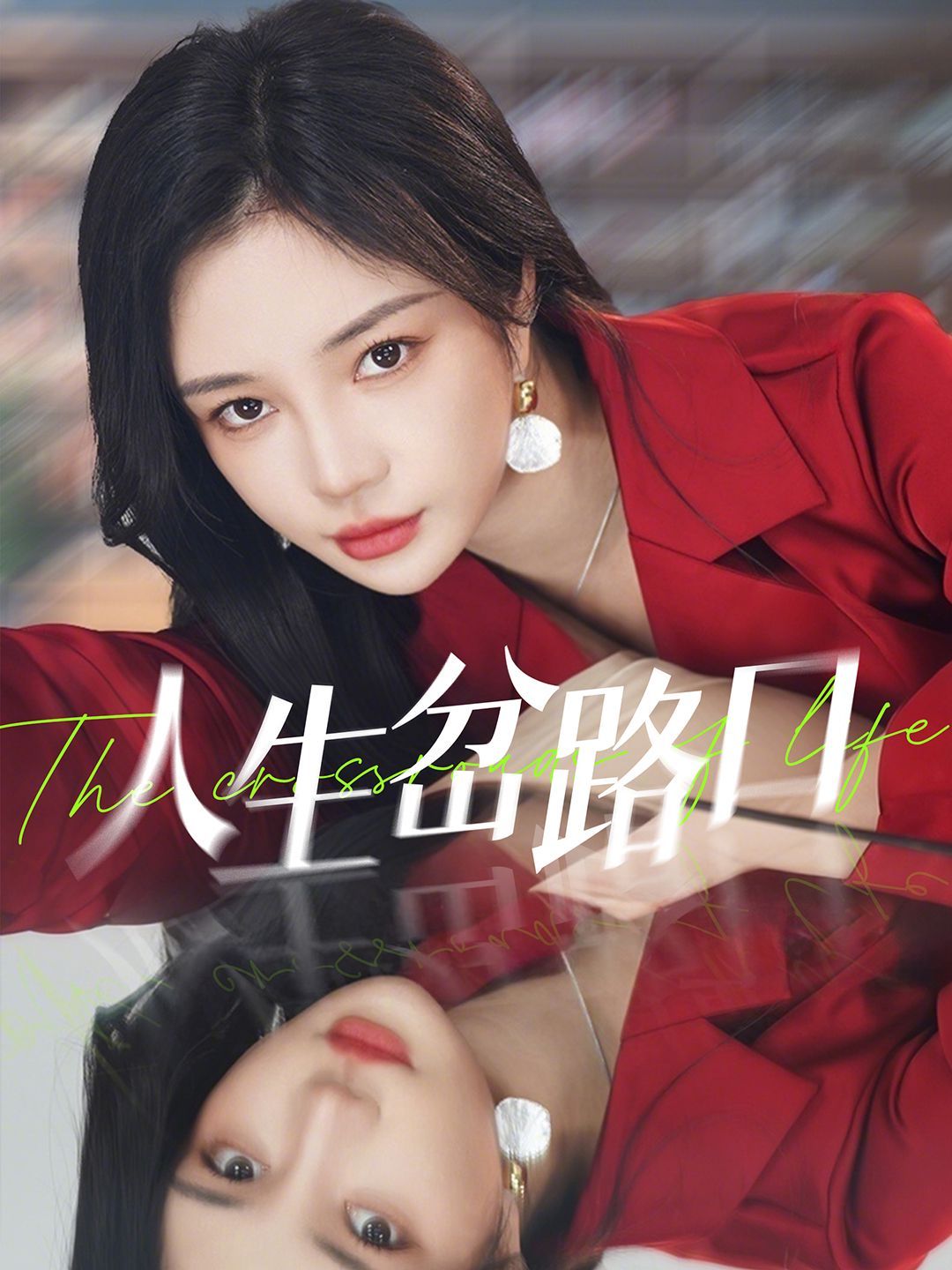 人生岔路口(全集)