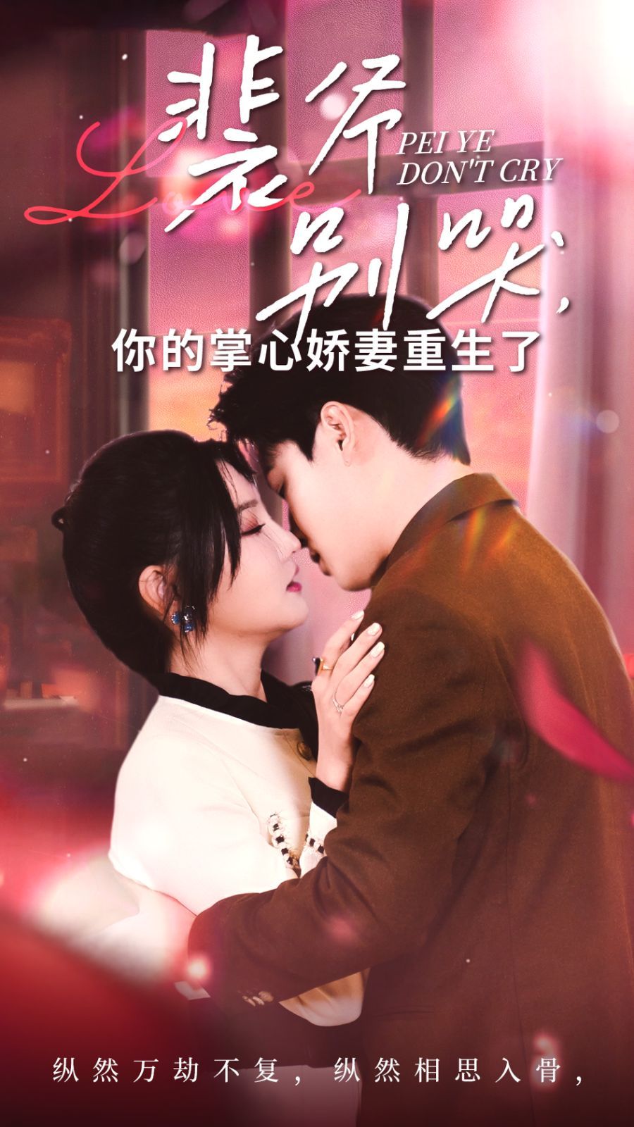 裴爷别哭你的掌心娇妻重生了 第1-20集