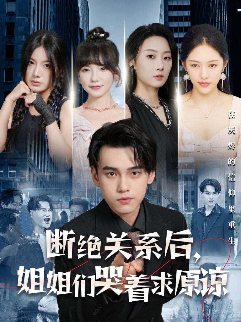 断绝关系后，姐姐们哭着求原谅 第01集