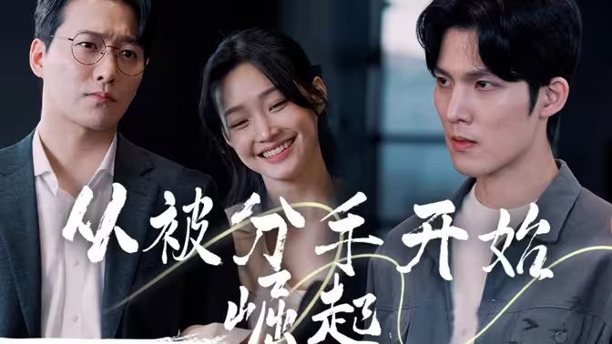 从被分手开始崛起 第1-20集