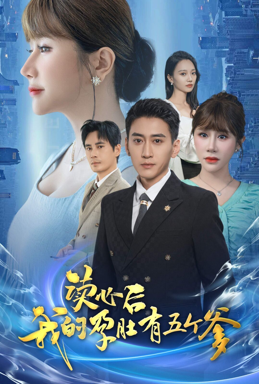 读心后我的孕肚有五个爹 全集(大结局)