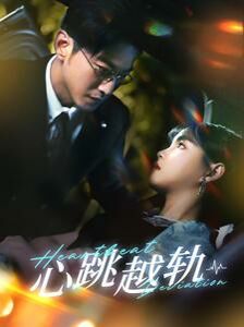 心跳越轨 第1-20集