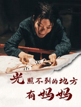 光照不到的地方有妈妈 第1-20集