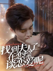 找到夫人了在恋综谈恋爱呢 第41-64集完结(大结局)