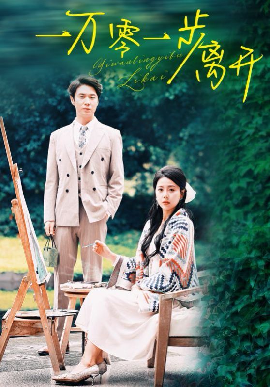 一万零一步离开 第1-20集