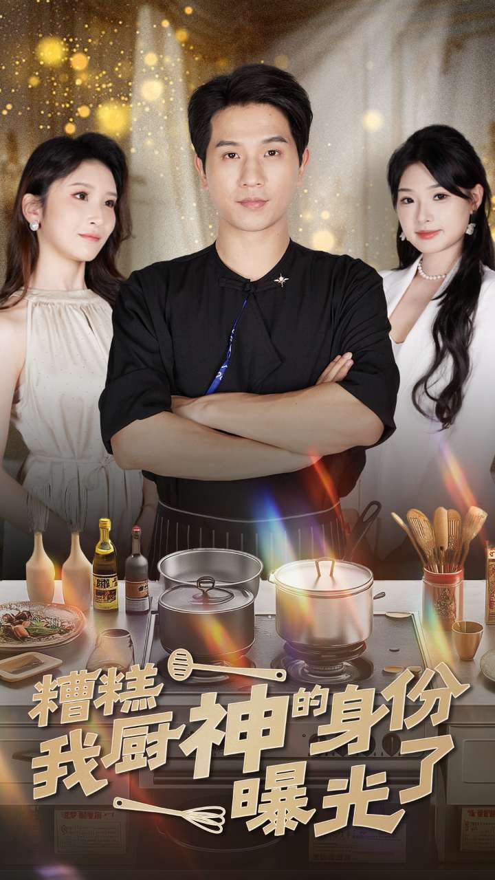 糟糕我厨神的身份曝光了 全集(大结局)