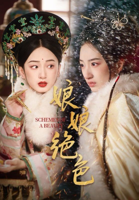 娘娘绝色 第41-55集完结(大结局)