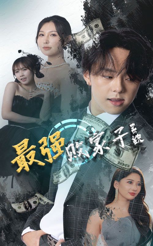 最强败家子系统 第06集