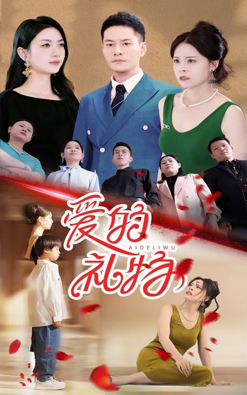 爱的礼物 第14集