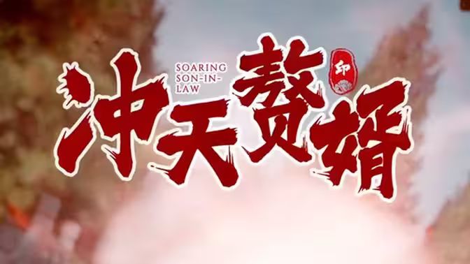 冲天赘婿 第1-20集