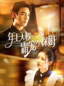 年上大叔霸宠小保姆 第1-20集