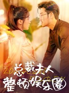 总裁夫人整顿娱乐圈 第41-51集完结(大结局)