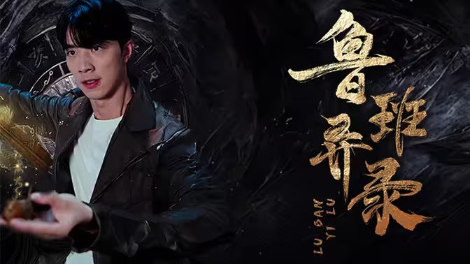 鲁班异录 第1-20集