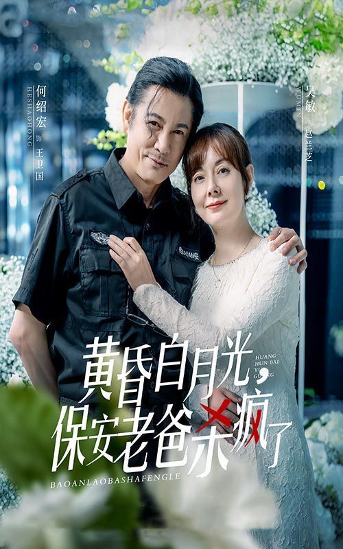 黄昏白月光，保安老爸杀疯了 第02集