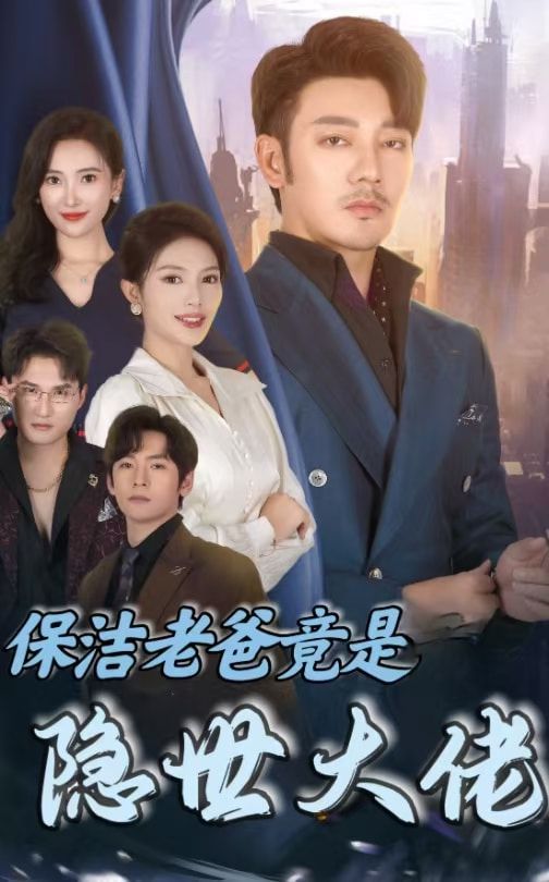 保洁老爸竟是隐世大佬 第1-20集