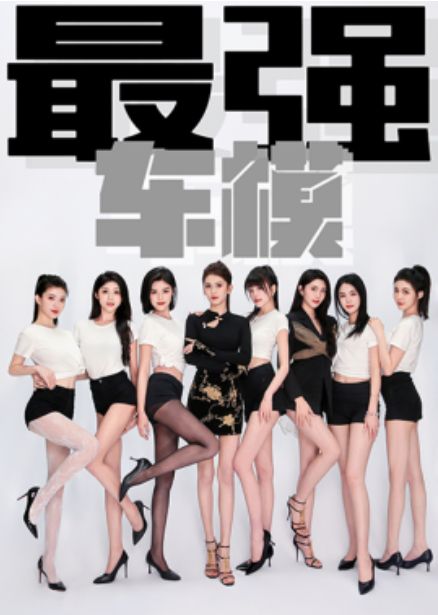 最强车模 第1-20集