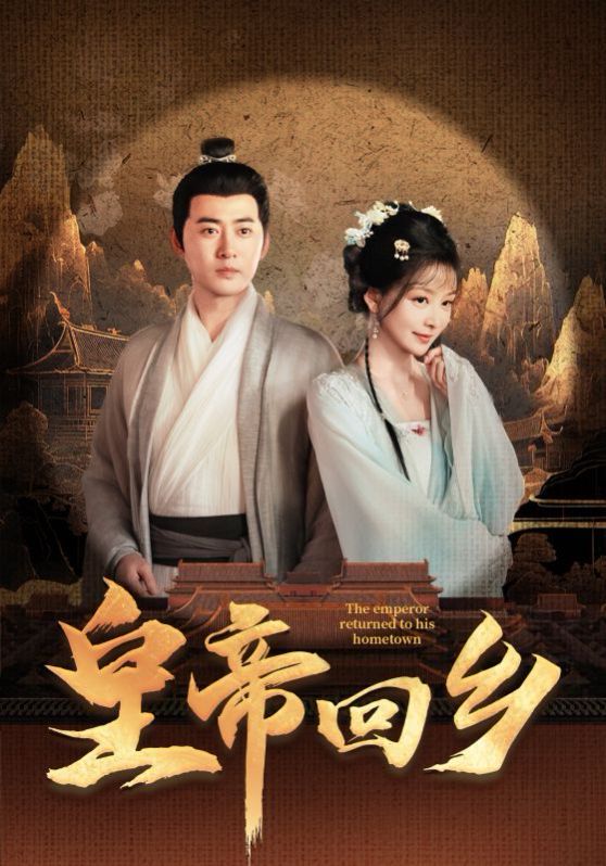 皇帝回乡 全集(大结局)