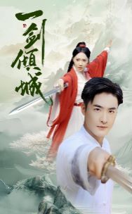 一剑倾城 第21-40集