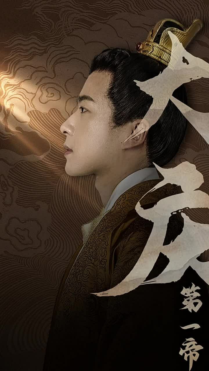 大庆第一帝 第12集