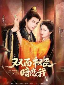 双面权臣暗恋我(全集)