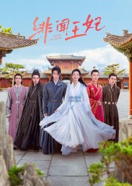 绯闻王妃 第01集