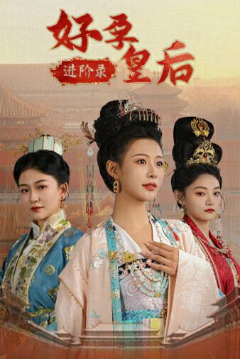 好孕皇后进阶录 第28集