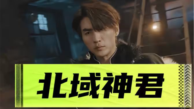 北域神君 全集(大结局)