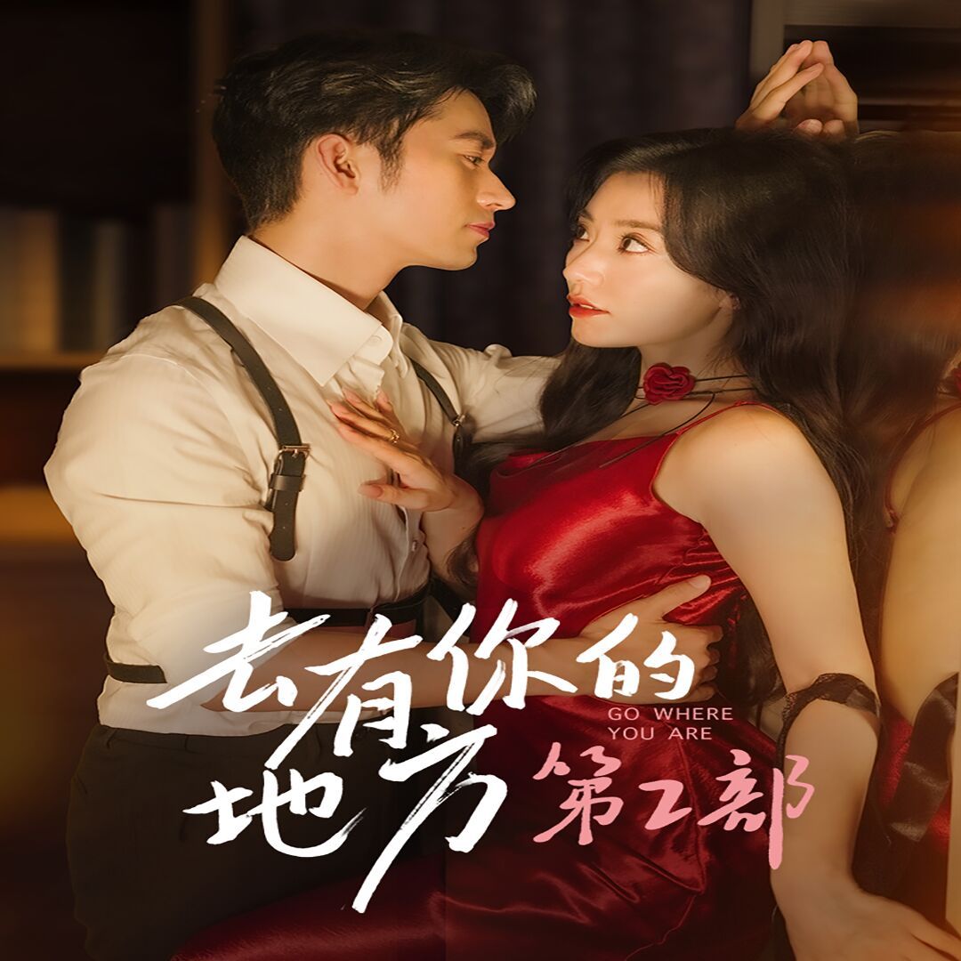 去有你的地方第2部 第02集