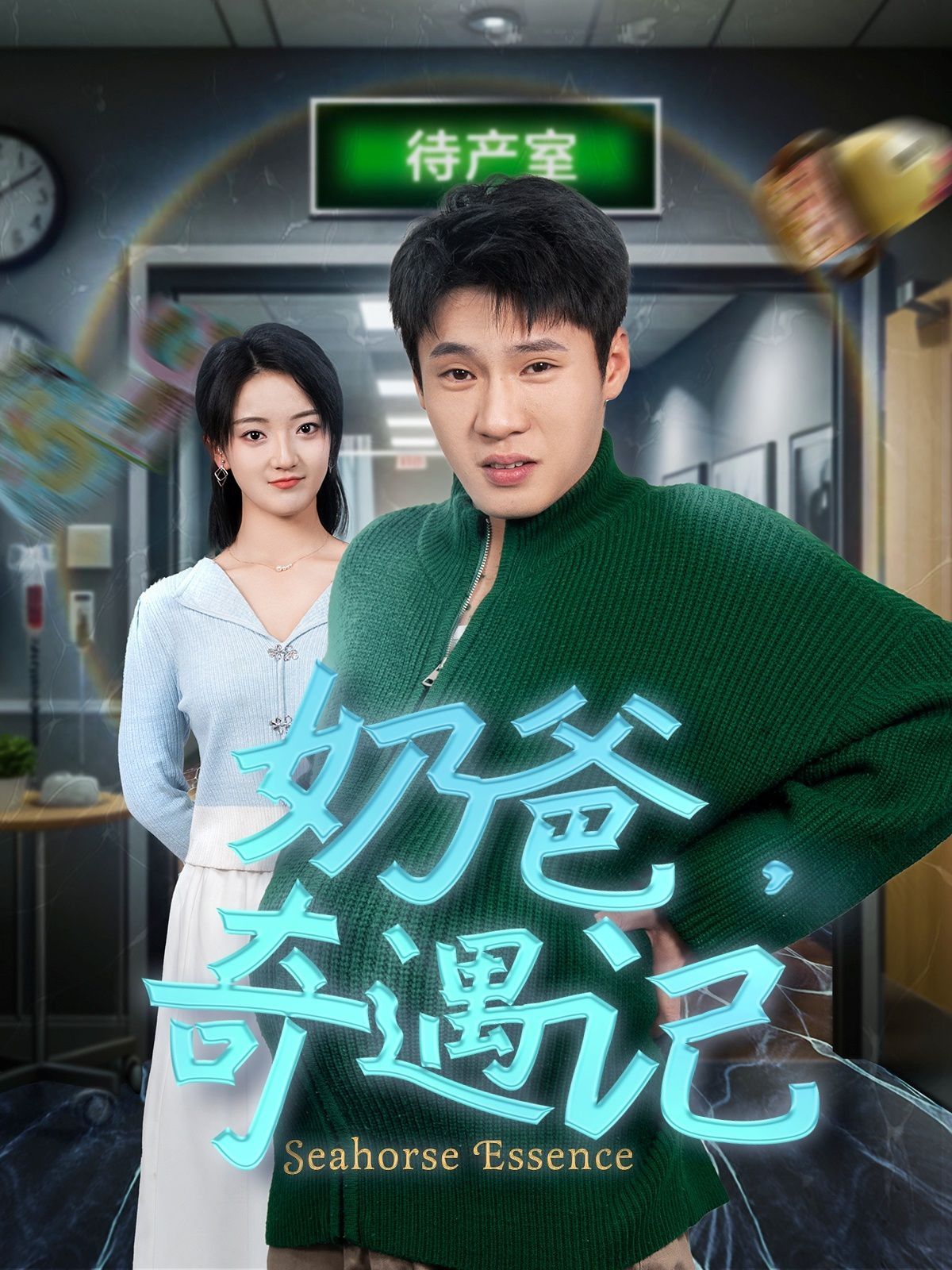 奶爸奇遇记 第21-40集