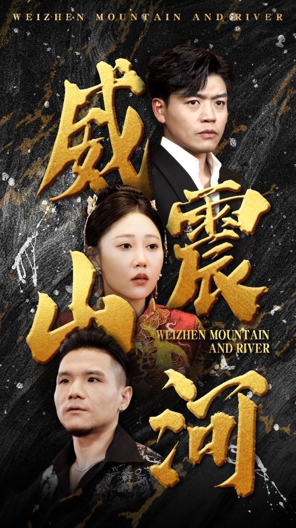 威震山河 第1-20集