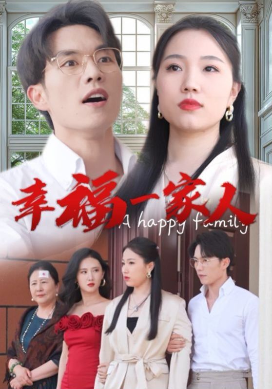 幸福一家人 第01集