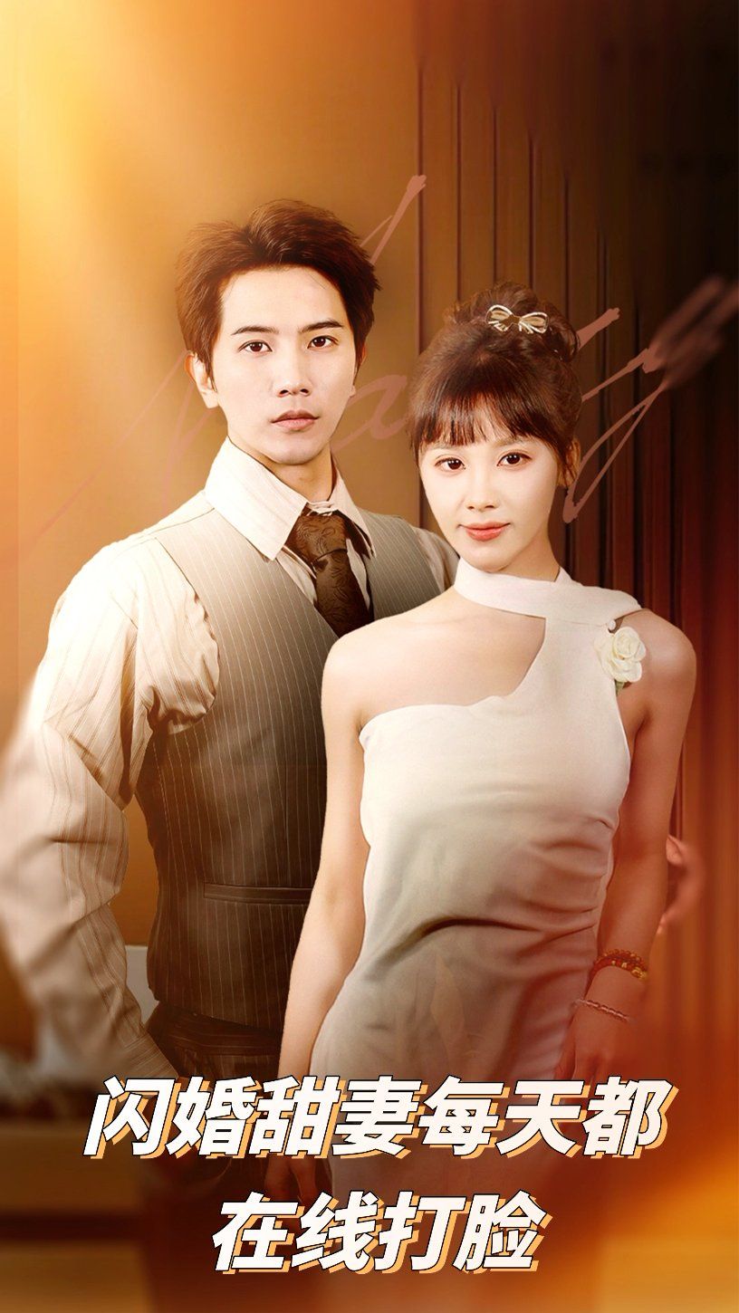 闪婚甜妻每天都在线打脸 第1-20集