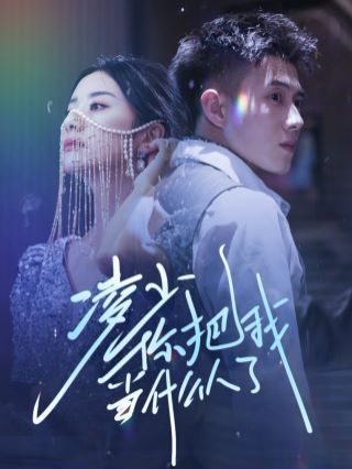 凌少你把我当什么人了 全集(大结局)