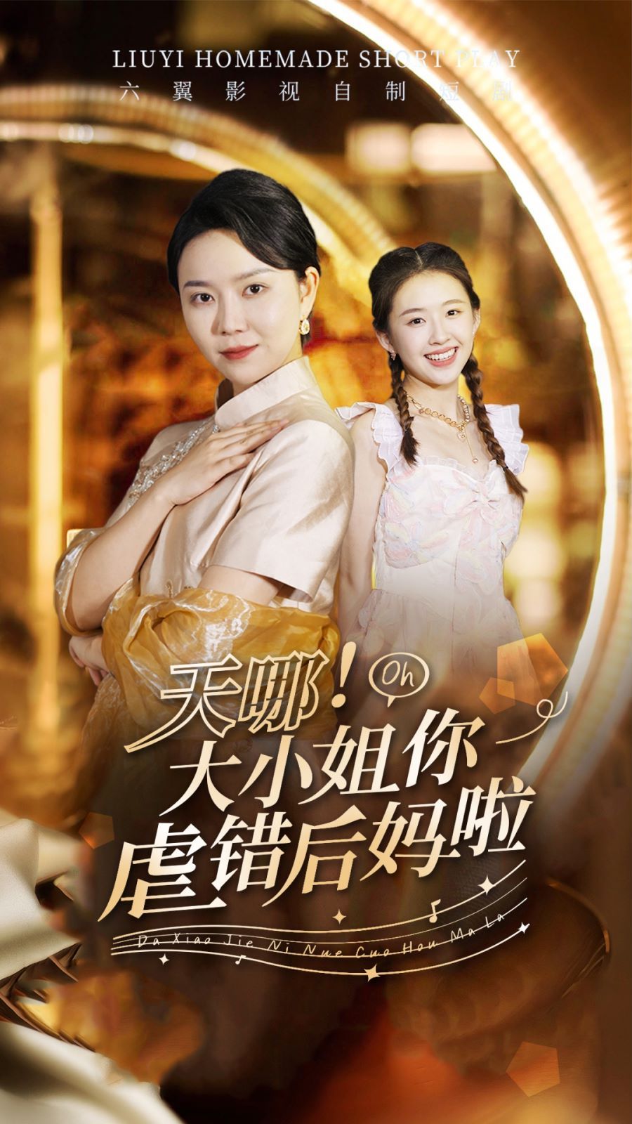 天哪！大小姐你虐错后妈啦 第21-40集