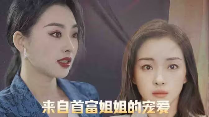 来自首富姐姐的宠爱 第21-40集