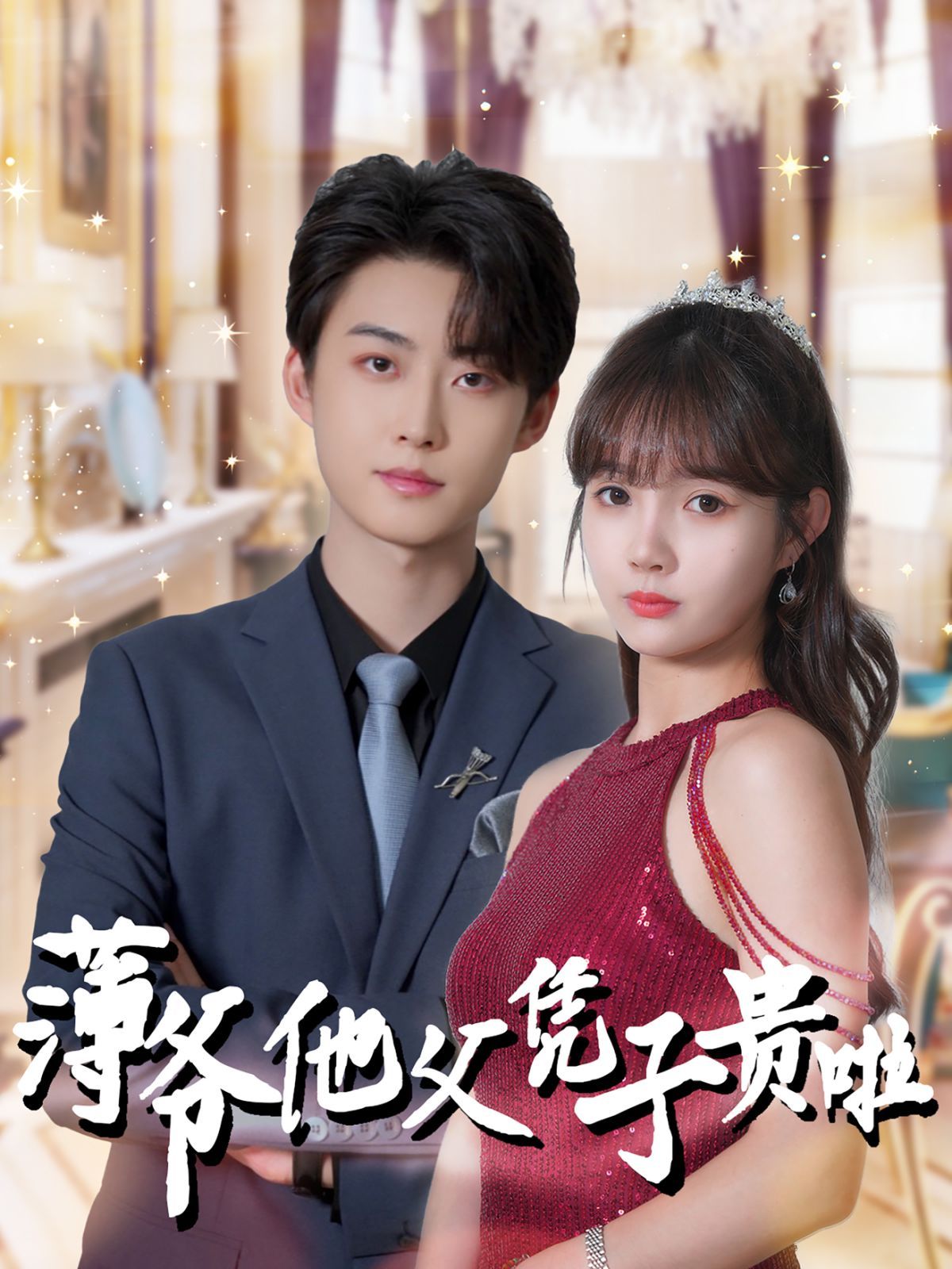 薄爷他父凭子贵啦 第05集