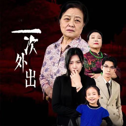 一次外出(外出之祸) 第1-20集