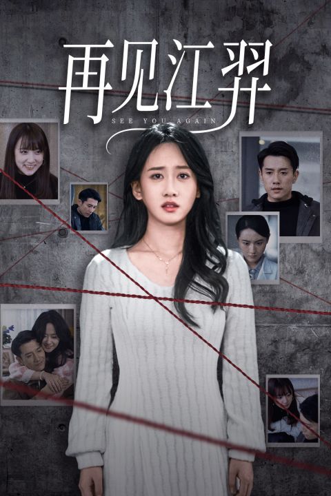 再见江羿 全集(大结局)