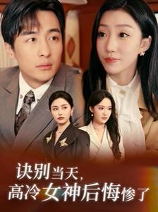 诀别当天高冷女神后悔惨了 第1-20集