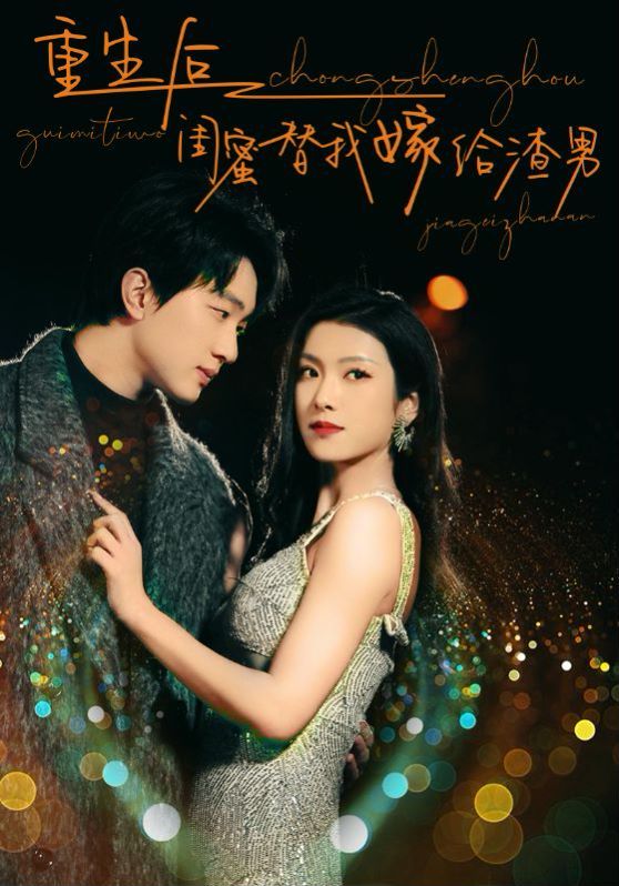 重生后闺蜜替我嫁给渣男 第1-20集