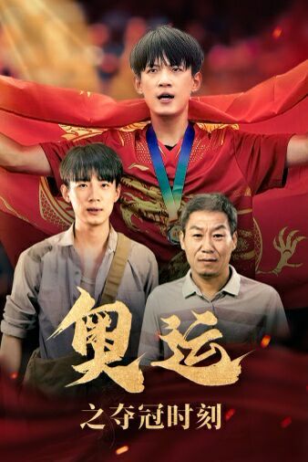 奥运之夺冠时刻 第12集