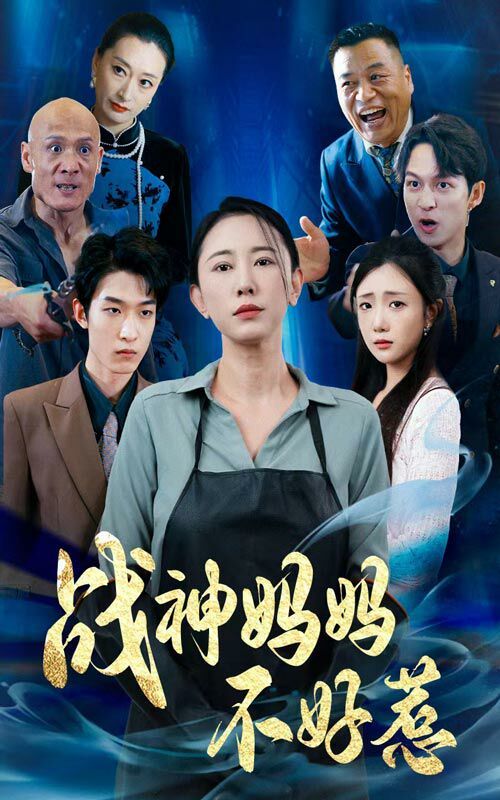 战神妈妈不好惹 第61-79集完结(大结局)