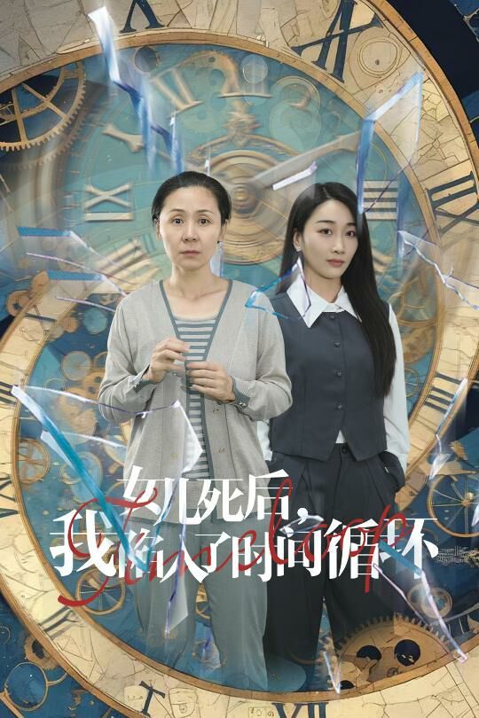 女儿死后，我陷入了时间循环 第01集