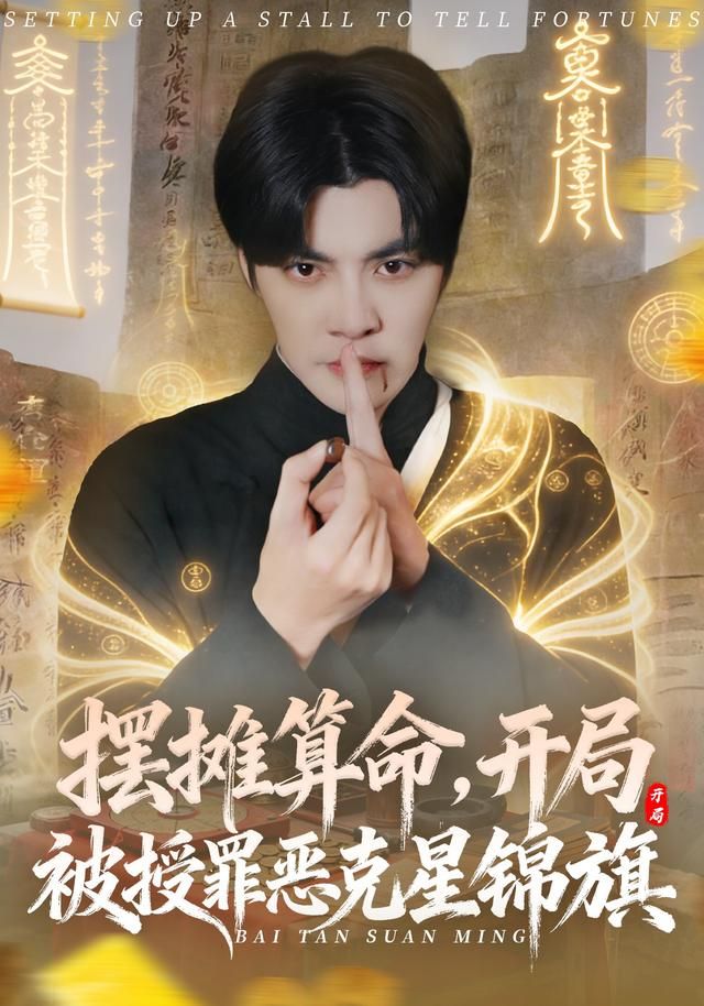 摆摊算命，开局被授罪恶克星锦旗(全集)
