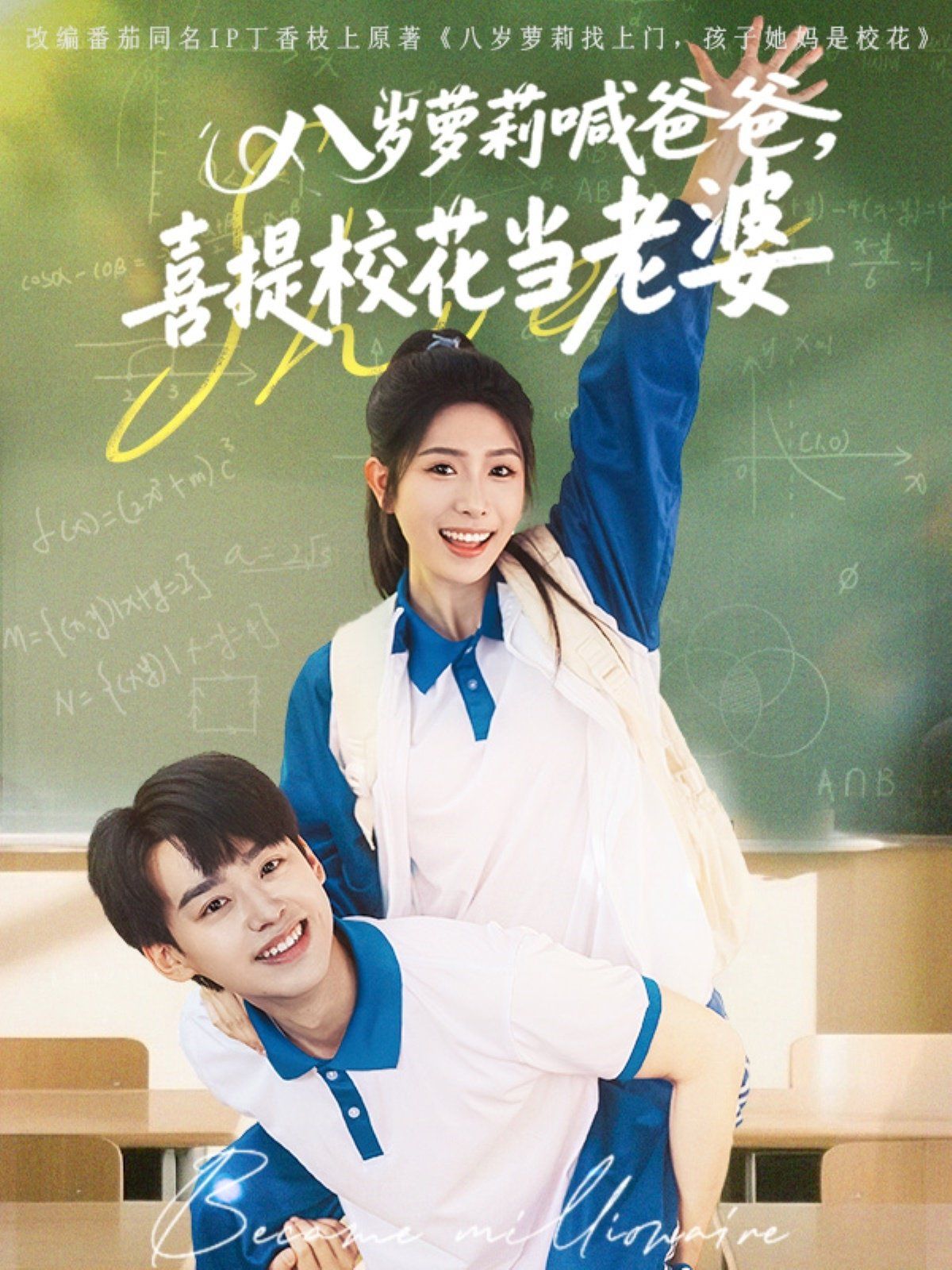 八岁萝莉喊爸爸喜提校花当老婆(全集)