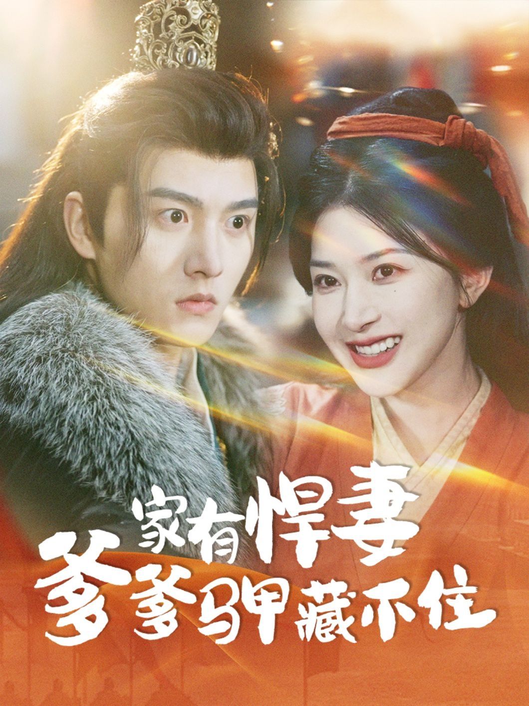 家有悍妻爹爹马甲藏不住 第21-40集